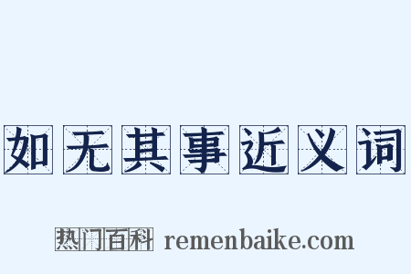 如无其事近义词是什么意思的图片